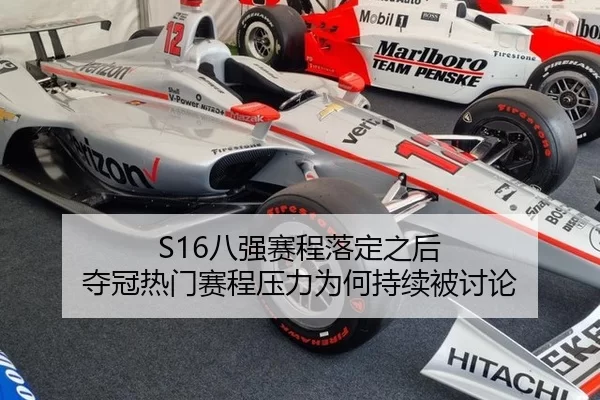 S16八强赛程落定之后 夺冠热门赛程压力为何持续被讨论