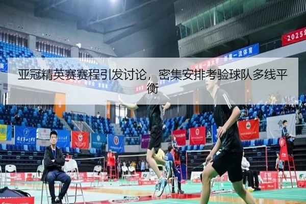 ya-guan-jing-ying-sai-sai-cheng-yin-fa-tao-lun-mi-ji-an-pai-kao-yan-qiu-dui-duo-xian-ping-heng-2-786.jpg