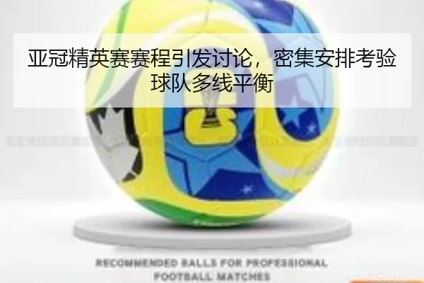 亚冠精英赛赛程引发讨论，密集安排考验球队多线平衡